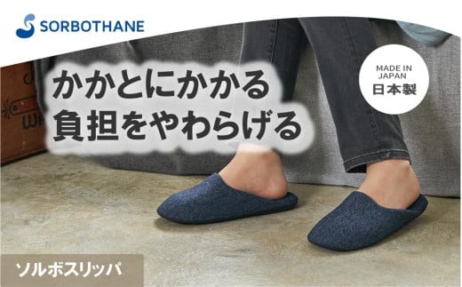 【ソルボセイン】ソルボスリッパ［ ネイビー /L］