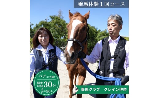 クレイン伊奈 乗馬スクール ペア１回コース［2名様/騎乗時間 : 30分］所用時間約90分 体験乗馬 乗馬体験 埼玉 伊奈町