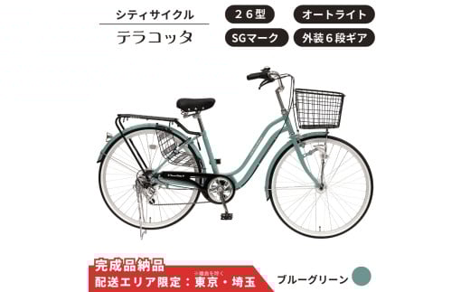 自転車 シティサイクルテラコッタ 26型 外装 ６段 オートライト［ブルーグリーン］ 配送エリア 東京 ・埼玉限定  通学自転車 通勤自転車