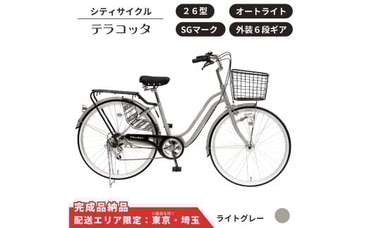 自転車 シティサイクルテラコッタ 26型 外装 ６段 オートライト［ライトグレー］ 配送エリア 東京 ・埼玉限定 通学自転車 通勤自転車