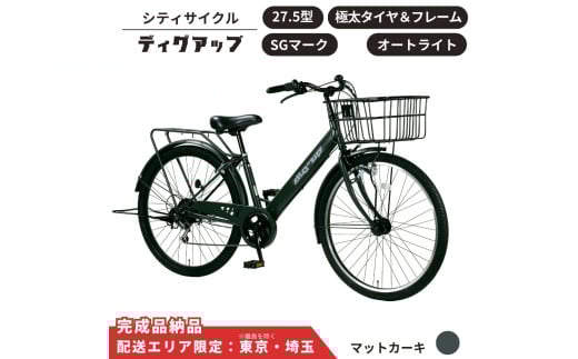 自転車 シティサイクル  極太タイヤ 27.5型ディグアップ［マットカーキ］配送エリア 東京 ・埼玉限定 通学自転車 通勤自転車