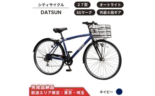 自転車 スポーツサイクル DATSUN27型 外装6段 オートライト［ネイビー］ 配送エリア 東京 ・埼玉限定 通学自転車 通勤自転車