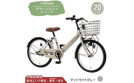20型 子供用自転車 グリーンシティV ジュニア［マットライトグレー］ 20インチ自転車 20インチ子供用自転車 配送エリア 東京 ・埼玉限定