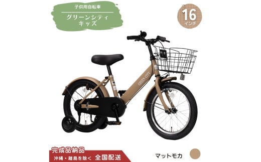 16型 子供用自転車 グリーンシティキッズ［マットモカ］ 16インチ自転車 16インチ子供用自転車 幼児用自転車 補助輪付き 補助輪付き自転車 全国配送 （沖縄県・離島を除く）