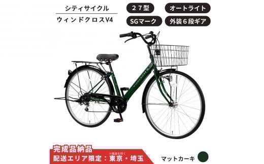 自転車 シティサイクル 27型  ウィンドクロスV4 外装6段変速 オートライト［マットカーキ］ 配送エリア 東京 ・埼玉限定 通学自転車 通勤自転車 27インチ