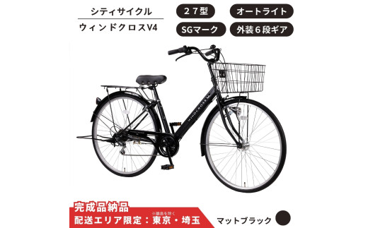 自転車 シティサイクル 27型  ウィンドクロスV4 外装6段変速 オートライト［マットブラック］ 配送エリア 東京 ・埼玉限定 通学自転車 通勤自転車 27インチ