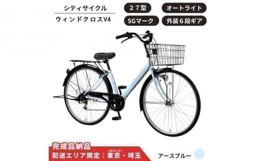 自転車 シティサイクル 27型  ウィンドクロスV4 外装6段変速 オートライト［アースブルー］ 配送エリア 東京 ・埼玉限定 通学自転車 通勤自転車 27インチ