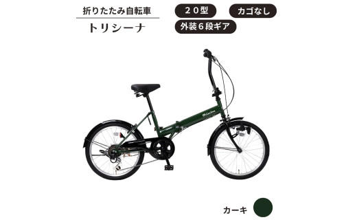 トリシーナ 折りたたみ自転車 20型 外装6段［カーキ］