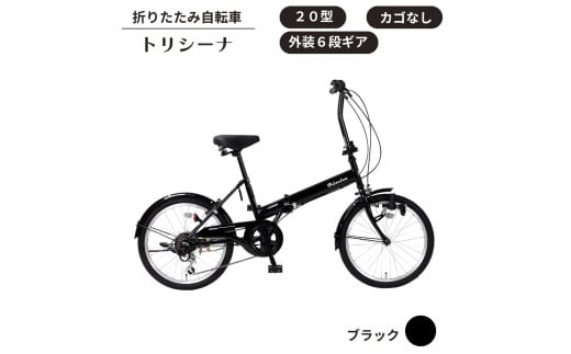 トリシーナ 折りたたみ自転車 20型 外装6段［ブラック］