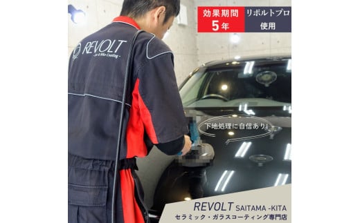 ガラスコーティング [ リボルトプロ 使用 ] 効果が5年持続するガラスコーティング施工 リボルト埼玉北 自動車 バイク コーティング