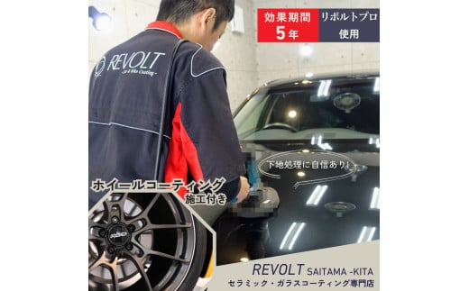 ガラスコーティング [ リボルトプロ 使用 ] 効果が5年持続するガラスコーティング施工 ホイール施工付き リボルト埼玉北 自動車 バイク コーティング