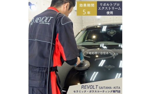セラミックコーティング ［ リボルトプロ・エクストリーム 使用 ］ 効果が5年持続するセラミックコーティング施工 リボルト埼玉北 自動車 バイク コーティング