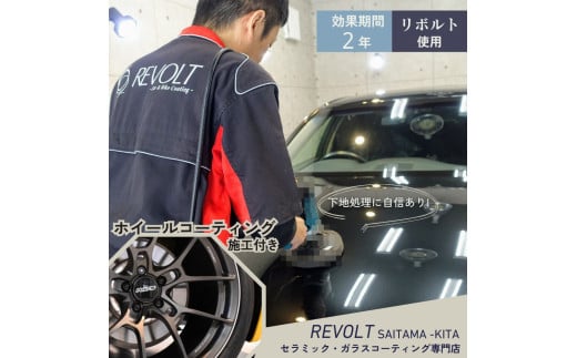 ガラスコーティング ［ リボルト 使用 ］ 効果が2年持続するガラスコーティング施工 ホイール施工付き リボルト埼玉北 自動車 バイク コーティング