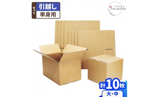 引っ越し用ダンボール 1人用 セット 布団袋付き ダンボール 段ボール 引越し 新生活 引っ越し 整理 収納 片付け 荷造り 包装資材 梱包 資材 外装材 パッケージ 埼玉県 伊奈町