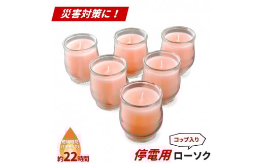 コップ入り停電用ローソク 6本入り 非常用 災害対策 ろうそく ピンク