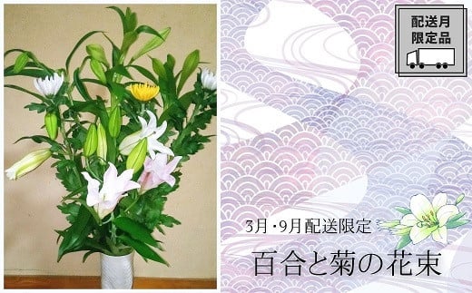 [3月・9月発送限定]生産者直送の百合と菊の花束 お彼岸の時期に届く定期便