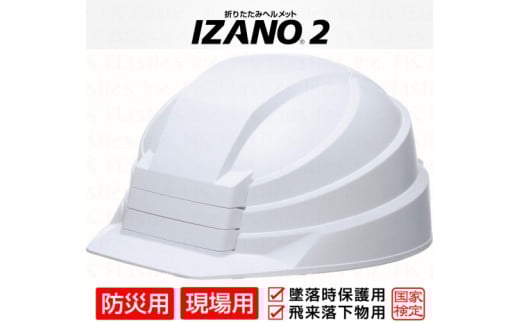 防災用折り畳み式ヘルメット「IZANO2」1個【ホワイト】持ち運びしやすい ヘルメット コンパクト 収納 防災 備蓄 防災グッズ 非常時 災害 非常用 避難 埼玉県 伊奈町