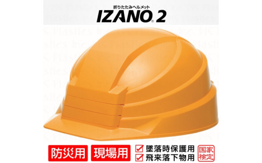 防災用折り畳み式ヘルメット「IZANO2」1個【イエロー】持ち運びしやすい ヘルメット コンパクト 収納 防災 備蓄 防災グッズ 非常時 災害 非常用 避難 埼玉県 伊奈町