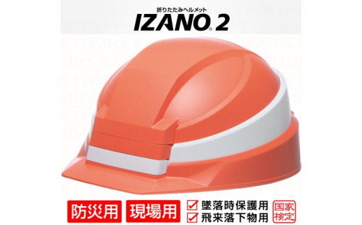 防災用折り畳み式ヘルメット「IZANO2」1個【オレンジ/ホワイトライン】持ち運びしやすい ヘルメット コンパクト 収納 防災 備蓄 防災グッズ 非常時 災害 非常用 避難 埼玉県 伊奈町