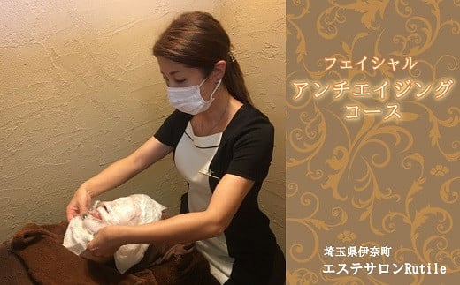 【オーガニックコスメ使用】フェイシャルアンチエイジングコース《エステサロンRutile.(ルチル)》