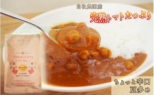 完熟トマトたっぷり!トマト農家のちょっと辛口トマトカレー5個セット レトルトカレー ローリングストック