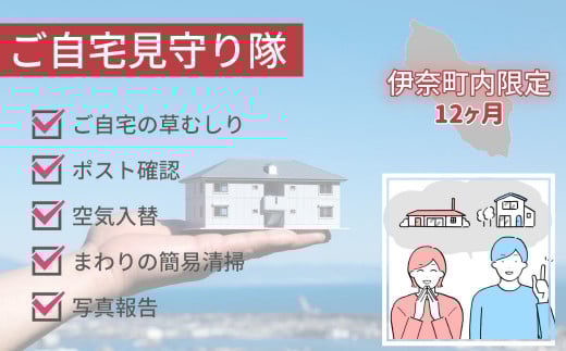 空き家管理サービス「ご自宅見守り隊」12ヶ月コース《伊奈町内の家限定》