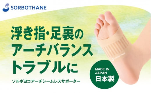 [ソルボセイン]ソルボヨコアーチシームレスサポーター レディース 浮き指 足裏アーチバランス 対策 足指負担軽減 衝撃緩和