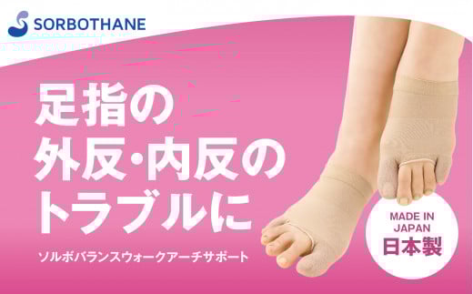 [ソルボセイン]ソルボバランスウォークアーチサポート レディース 外反母趾 内反小趾 対策 バランスのとれた歩行サポート