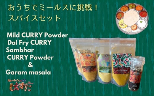 おうちでミールスに挑戦できるスパイスセット