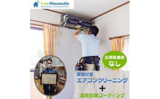 エアコンクリーニング 消臭抗菌コーティング付き ［お掃除機能なし］ 【施工エリア：埼玉県 伊奈町限定】 家庭用壁掛け式エアコン分解洗浄  ［コード名：AL-1］※要事前仮予約