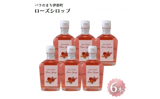 割って楽しむ ローズシロップ 250g×6本 バラのまち伊奈町 バラシロップ