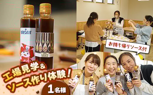 <オリジナルソース作り体験>チケット【1604525】