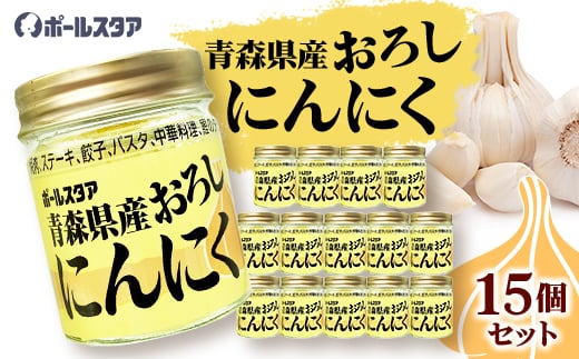 青森県産おろしにんにく瓶37g・15個セット【1641872】
