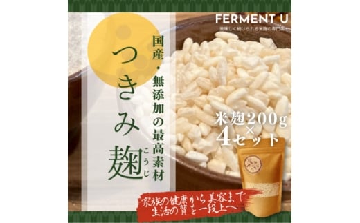 つきみこうじ 無添加・国産米100% やさしい旨みのふっくら麹 200g×4パック【1655073】
