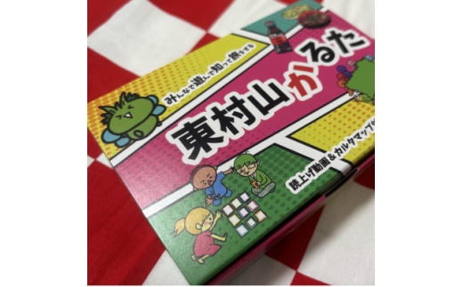 東村山かるた~みんなで遊んで知って旅をする~【1622605】