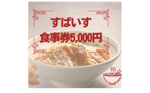すぱいす お食事券 5,000円 (1,000円×5枚)【1645619】