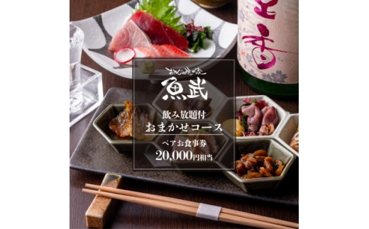 ＜魚武＞飲み放題付き!鮮魚を味わう贅沢おまかせコース(2名様)【1678231】