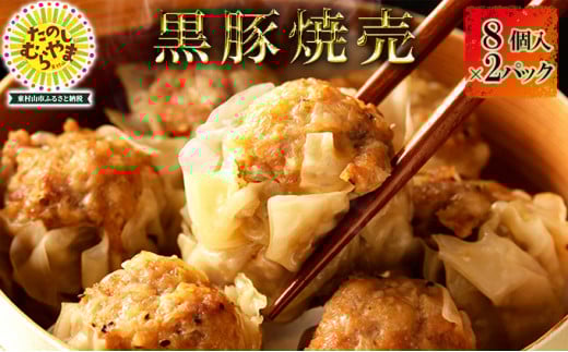 黒豚焼売  8個×2パック【1295870】