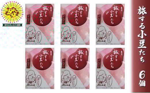 旅する小豆たち ぜんざい 6個入り【1292806】