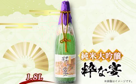 純米大吟醸「粋な宴」(1800ml×1本)【1295660】