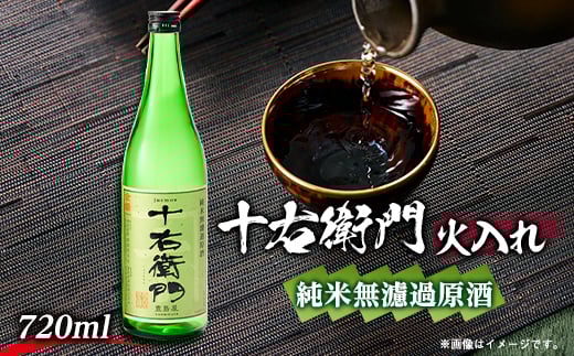金婚「十右衛門」純米無濾過原酒火入れ(720ml×1本)【1295564】
