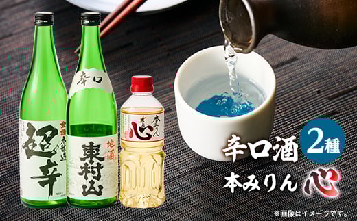 みりん「心」・東村山「辛口」・金婚 本醸造「超辛口」【1295687】