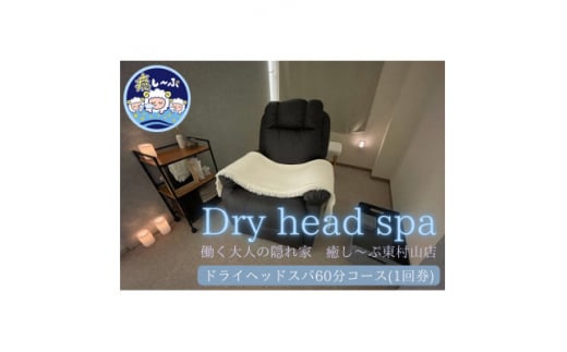 ドライヘッドスパ専門店 癒し~ぷの60分コースご利用券(1回分)【1395365】