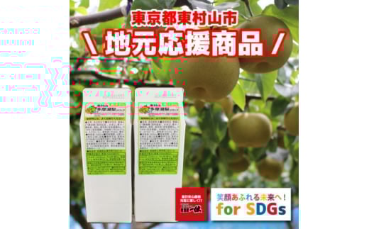 東村山SDGs多摩湖梨シロップ 12本セット【1421675】