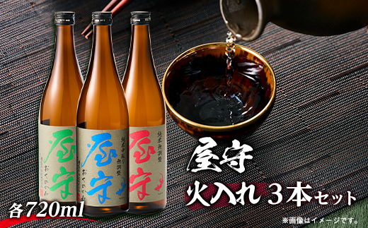「屋守」火入れ3本セット(720ml×3本)【1295400】