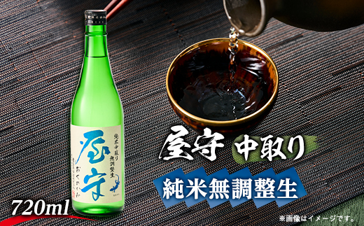 屋守 純米無調整生「中取り」720ml×1本【1295417】