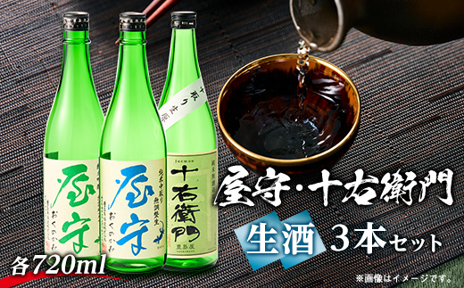 「十右衛門」「屋守(純米吟醸生・純米無調整生)」生3本セット(720ml×3本)【1295427】