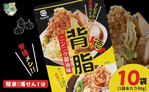 背脂 ニンニク醤油味 80g × 10袋 | 背脂 背油 背徳メシ ニンニク にんにく 豚骨 トンコツ スープ 豚肉 ご飯 チャーハン 炒飯 カレー ラーメン 本格派 二郎系 レトルト インスタント パウチ 湯煎 湯せん がっつり ガッツリ やみつき 美味い 旨い おいしい 美味しい おすすめ オススメ 取り寄せ 自宅で 簡単 時短 平和食品工業 埼玉県 草加市