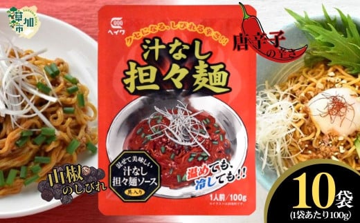 汁なし担々麺 100g × 10袋 | 平和食品工業 ピリ辛 麺ソース たれ 具 担担麵 タンタンメン レトルト 中華料理 本格的 やみつき 美味い 旨い おいしい 美味しい おすすめ オススメ 取り寄せ 自宅で 簡単 時短 平和食品工業 埼玉県 草加市