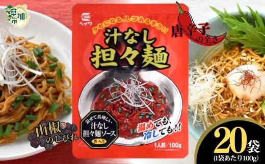 汁なし担々麺 100g × 20袋 | 平和食品工業 ピリ辛 麺ソース たれ 具 担担麵 タンタンメン レトルト 中華料理 本格的 やみつき 美味い 旨い おいしい 美味しい おすすめ オススメ 取り寄せ 自宅で 簡単 時短 平和食品工業 埼玉県 草加市